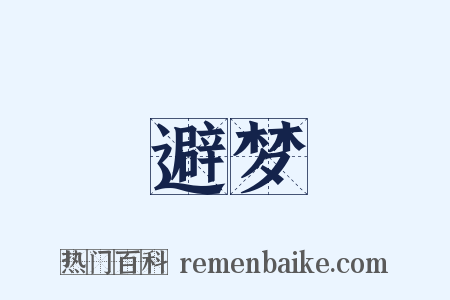 避梦是什么意思的图片